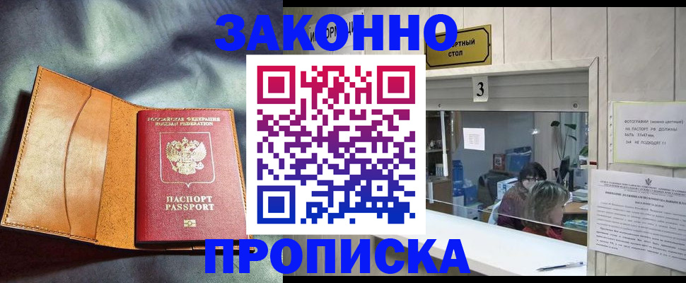 прописка законно в Лукоянове